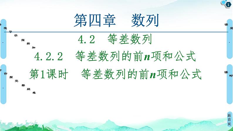 2020-2021学年人教A版选择性必修第二册 第4章 4.2  4.2.2  第1课时　等差数列的前n项和公式 课件（65张）第1页