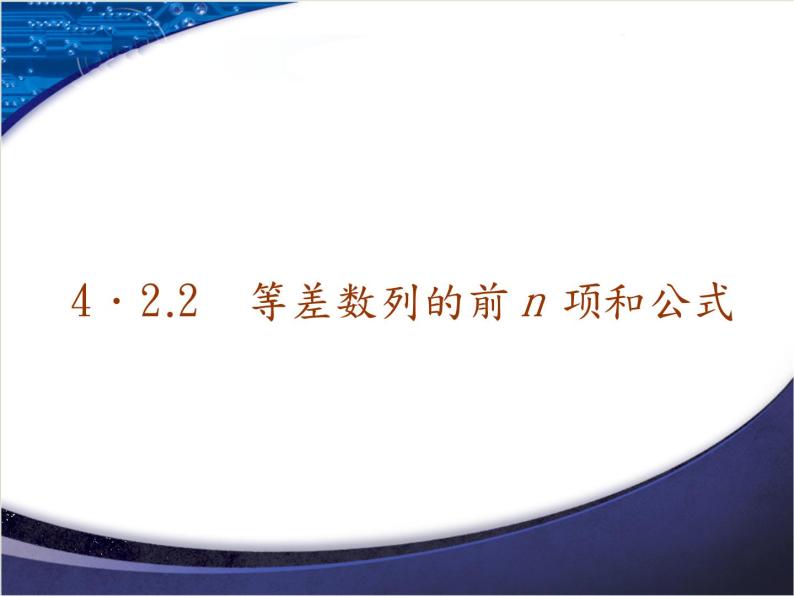 2020-2021学年人教A版选择性必修二同步课件 4．2.2　第一课时　等差数列的前n项和公式01