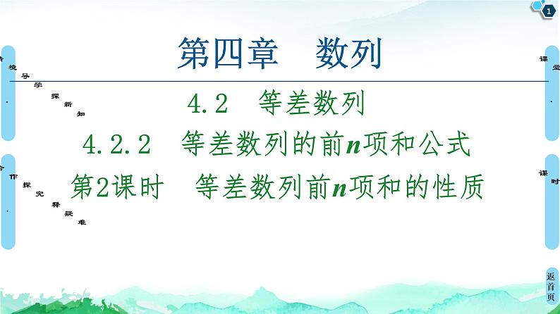 2020-2021学年人教A版选择性必修第二册 第4章 4.2  4.2.2  第2课时　等差数列前n项和的性质 课件（54张）第1页