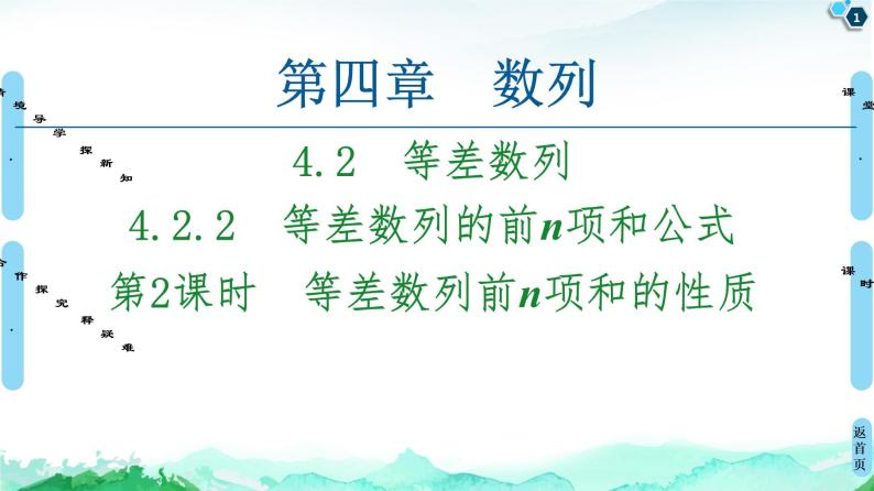 2020-2021学年人教A版选择性必修第二册 第4章 4.2  4.2.2  第2课时　等差数列前n项和的性质 课件（54张）01