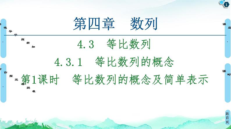 2020-2021学年人教A版选择性必修第二册 第4章 4.3  4.3.1  第1课时　等比数列的概念及简单表示 课件（48张）01