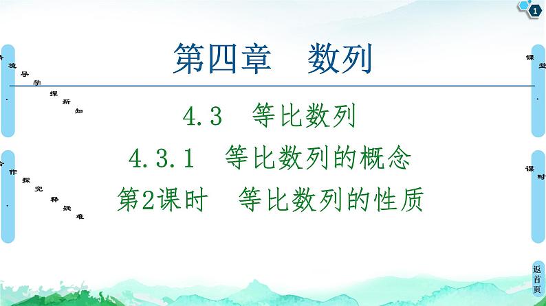 2020-2021学年人教A版选择性必修第二册 第4章 4.3  4.3.1  第2课时　等比数列的性质 课件（58张）第1页