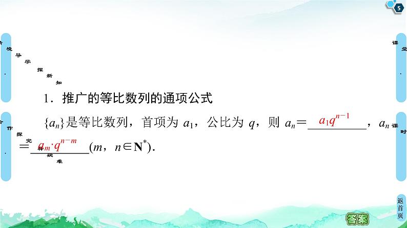 2020-2021学年人教A版选择性必修第二册 第4章 4.3  4.3.1  第2课时　等比数列的性质 课件（58张）第5页