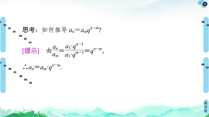 2020-2021学年人教A版选择性必修第二册 第4章 4.3  4.3.1  第2课时　等比数列的性质 课件（58张）第7页