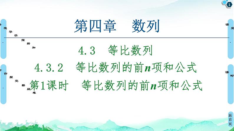 2020-2021学年人教A版选择性必修第二册 第4章 4.3  4.3.2  第1课时　等比数列的前n项和公式 课件（58张）01
