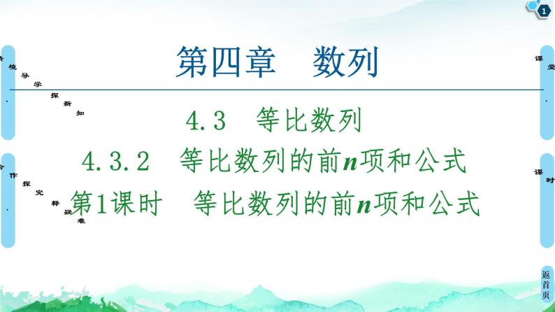 2020-2021学年人教A版选择性必修第二册 第4章 4.3  4.3.2  第1课时　等比数列的前n项和公式 课件（58张）01