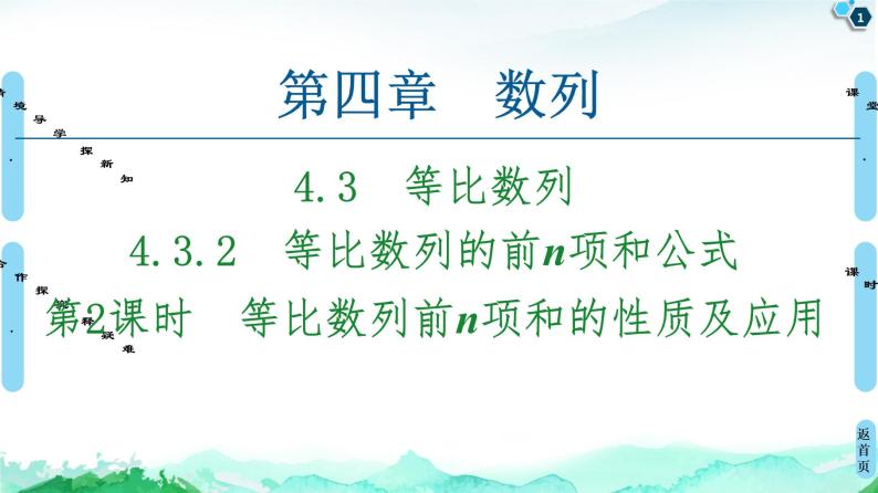 2020-2021学年人教A版选择性必修第二册 第4章 4.3  4.3.2  第2课时　等比数列前n项和的性质及应用 课件（54张）01