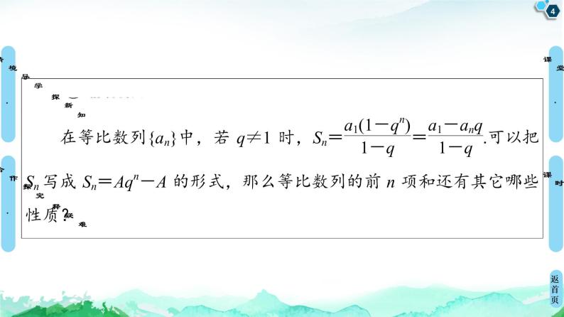 2020-2021学年人教A版选择性必修第二册 第4章 4.3  4.3.2  第2课时　等比数列前n项和的性质及应用 课件（54张）04