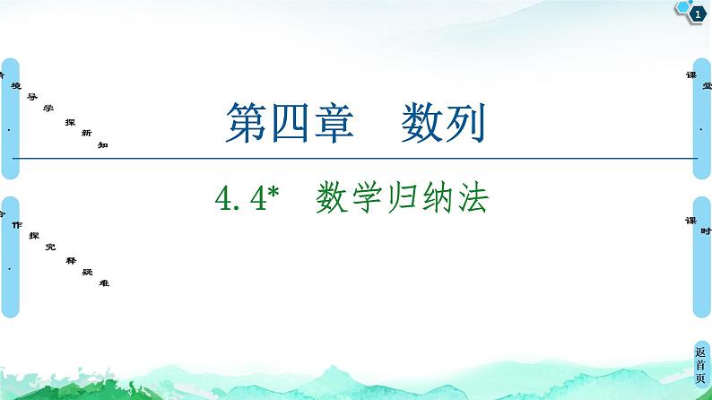 2020-2021学年人教A版选择性必修第二册 第4章 4.4  数学归纳法 课件（60张）01