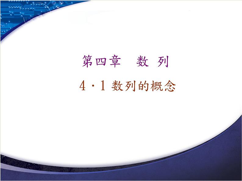 2020-2021学年人教A版选择性必修二同步课件4．1  第一课时　数列的概念01