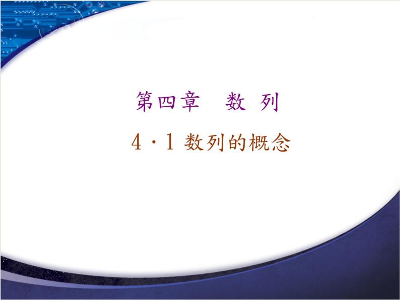 2020-2021学年人教A版选择性必修二同步课件4．1  第一课时　数列的概念01