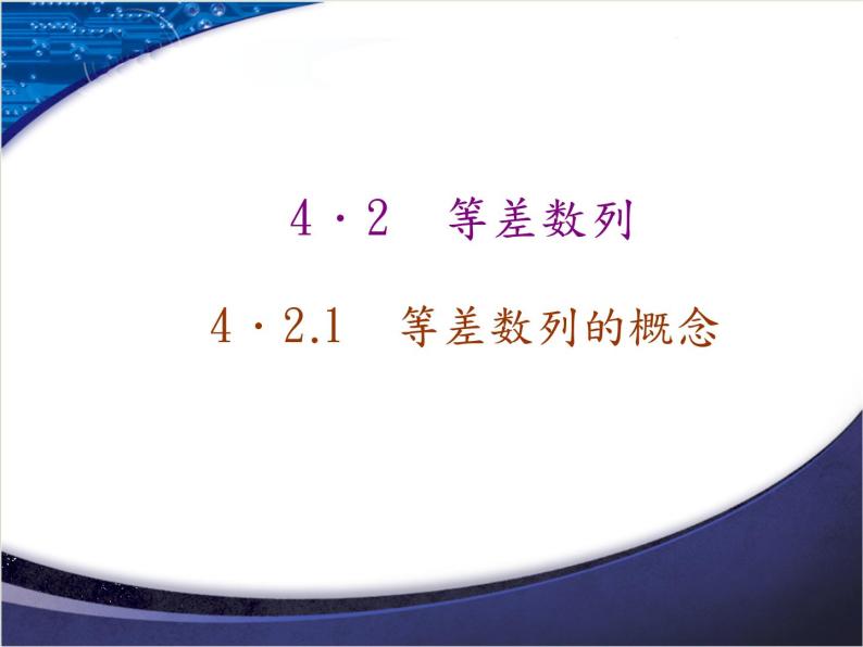 2020-2021学年人教A版选择性必修二同步课件4．2.1　第一课时　等差数列的概念及通项公式01