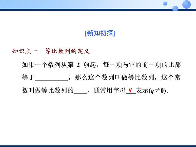 2020-2021学年人教A版选择性必修二同步课件4．3.1　第一课时　等比数列的概念及通项公式04