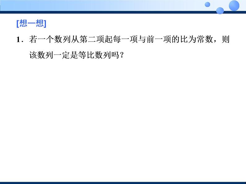 2020-2021学年人教A版选择性必修二同步课件4．3.1　第一课时　等比数列的概念及通项公式05