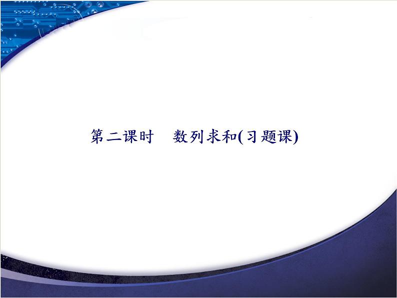 2020-2021学年人教A版选择性必修二同步课件4．3.2　第二课时　数列求和(习题课)01