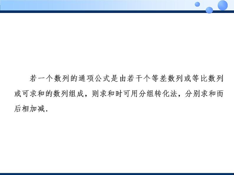 2020-2021学年人教A版选择性必修二同步课件4．3.2　第二课时　数列求和(习题课)03