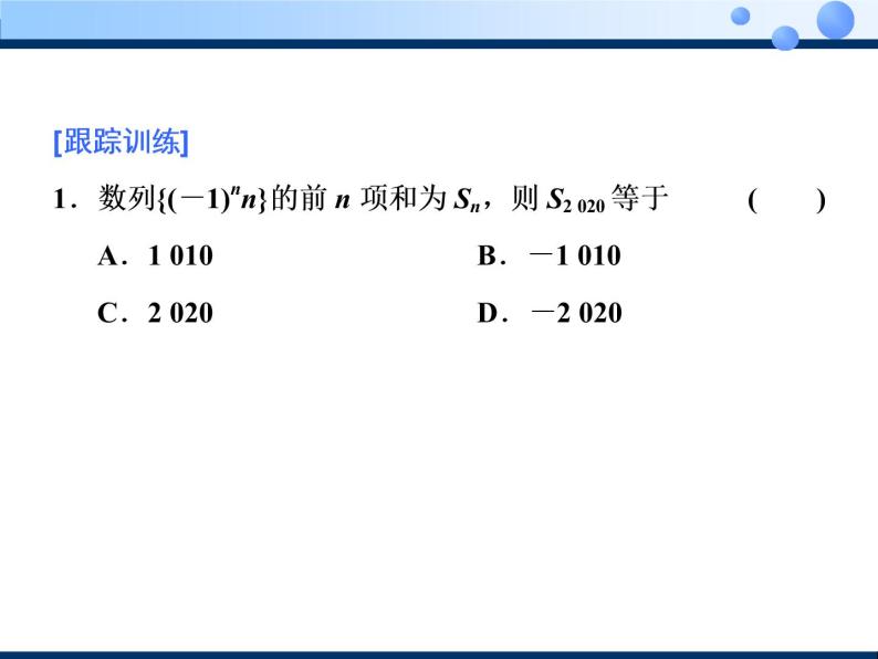 2020-2021学年人教A版选择性必修二同步课件4．3.2　第二课时　数列求和(习题课)04