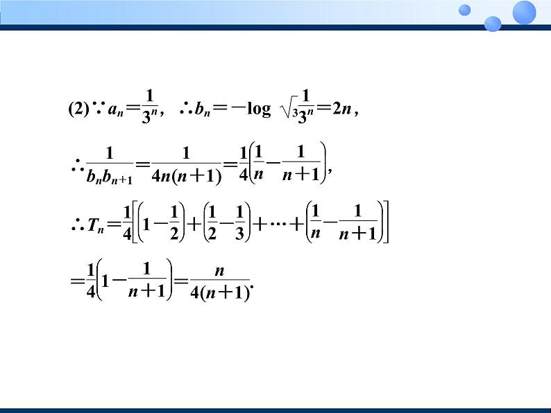 2020-2021学年人教A版选择性必修二同步课件4．3.2　第二课时　数列求和(习题课)08