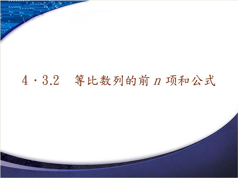 2020-2021学年人教A版选择性必修二同步课件4．3.2　第一课时　等比数列的前n项和01