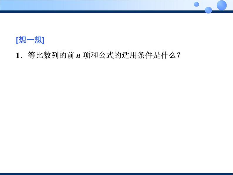 2020-2021学年人教A版选择性必修二同步课件4．3.2　第一课时　等比数列的前n项和05