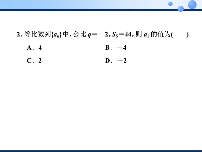 2020-2021学年人教A版选择性必修二同步课件4．3.2　第一课时　等比数列的前n项和08