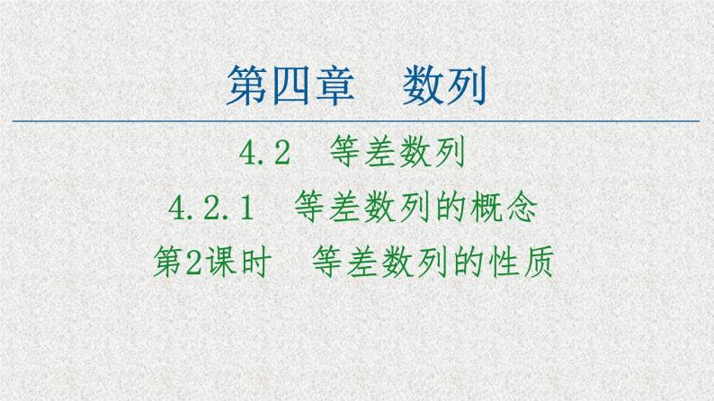 2020-2021学年新教材人教A版选择性必修第二册     4.2.1 第2课时　等差数列的性质    课件（58张）01