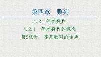 高中数学4.2 等差数列评课ppt课件