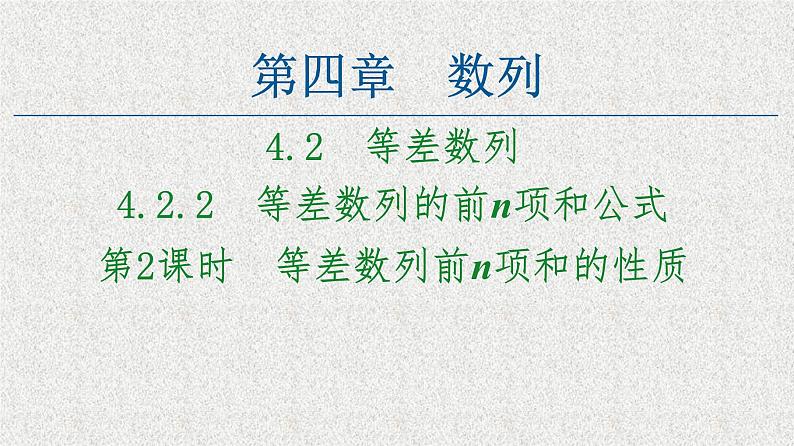 2020-2021学年新教材人教A版选择性必修第二册     4.2.2 第2课时　等差数列前n项和的性质    课件（53张）01