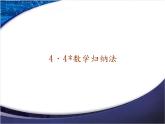 數(shù)學(xué)歸納法PPT課件免費(fèi)下載