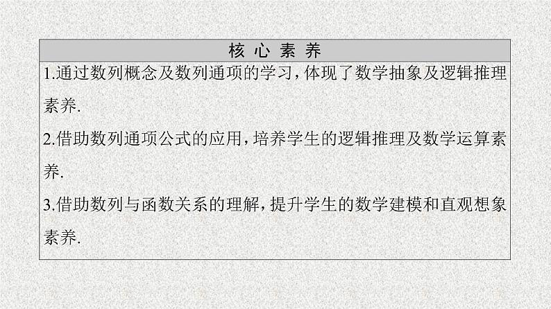 2020-2021学年新教材人教A版选择性必修第二册     4.1 第1课时　数列的概念及简单表示法    课件（57张）03