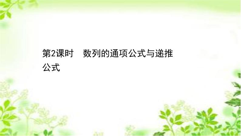 2020-2021学年新教材人教A版选择性必修二册 4.1.2 数列的通项公式与递推公式 课件（43张）第1页