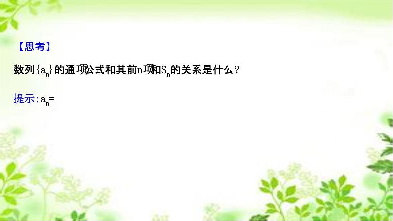 2020-2021学年新教材人教A版选择性必修二册 4.1.2 数列的通项公式与递推公式 课件（43张）第5页