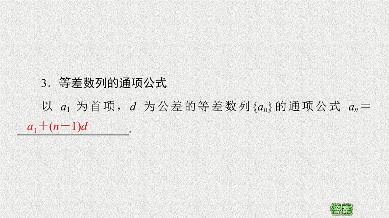 2020-2021学年新教材人教A版选择性必修第二册     4.2.1 第1课时　等差数列的概念及简单表示    课件（52张）08
