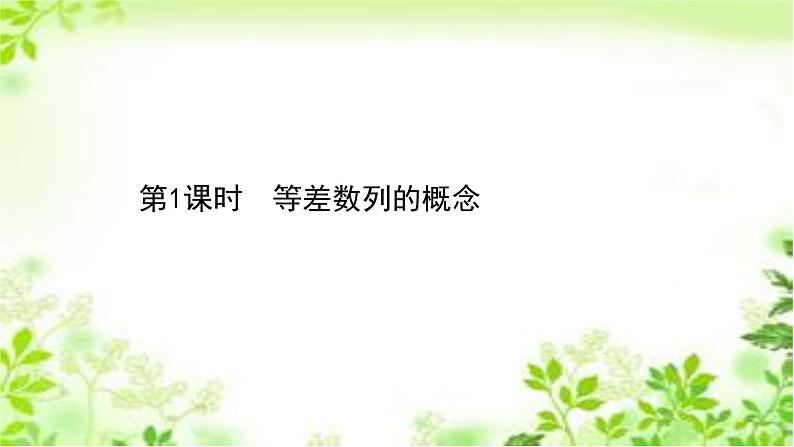 2020-2021学年新教材人教A版选择性必修二册 4.2.1.1 等差数列的概念 课件（50张）01