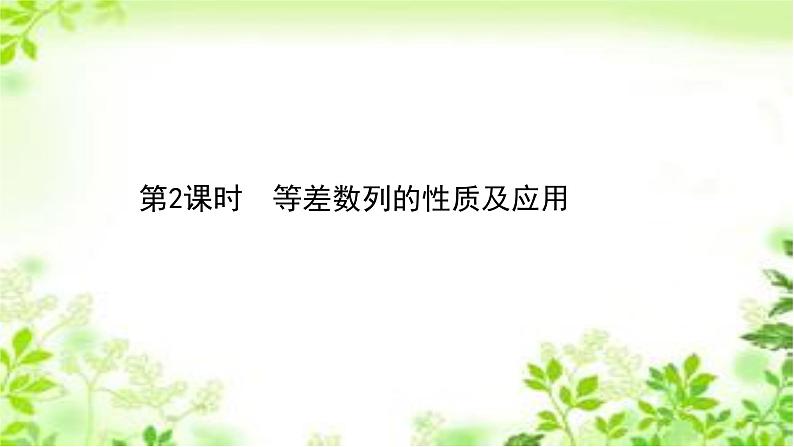 2020-2021学年新教材人教A版选择性必修二册 4.2.1.2 等差数列的性质及应用 课件（47张）第1页
