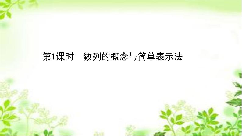 2020-2021学年新教材人教A版选择性必修二册 4.1.1 数列的概念与简单表示法 课件（53张）第1页