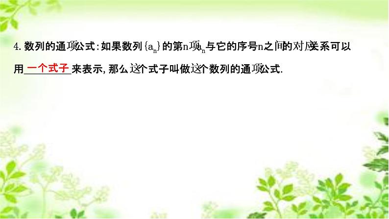 2020-2021学年新教材人教A版选择性必修二册 4.1.1 数列的概念与简单表示法 课件（53张）第7页