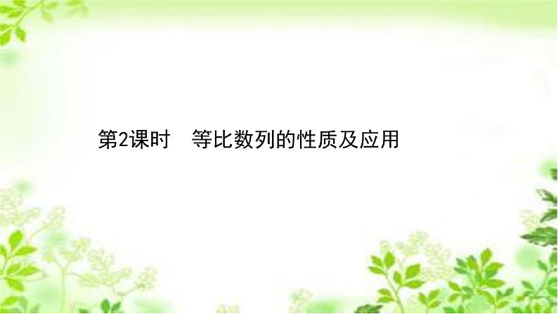 2020-2021学年新教材人教A版选择性必修二册 4.3.1.2 等比数列的性质及应用 课件（43张）01