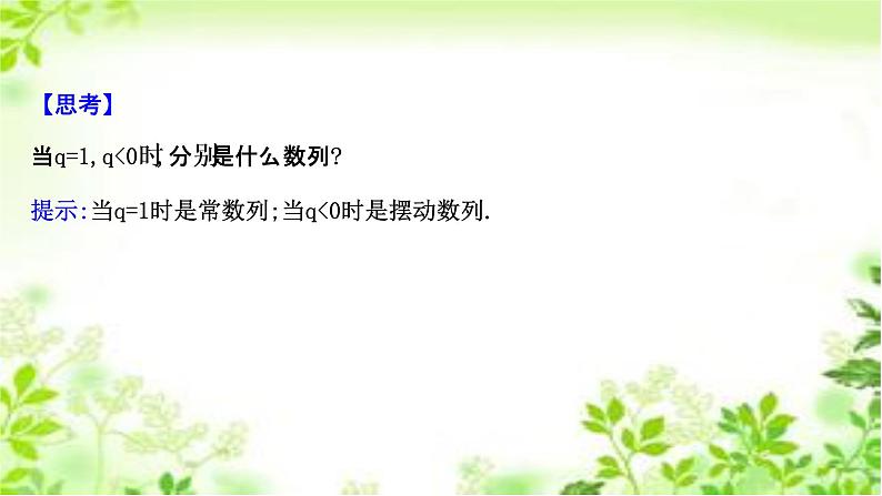 2020-2021学年新教材人教A版选择性必修二册 4.3.1.2 等比数列的性质及应用 课件（43张）05