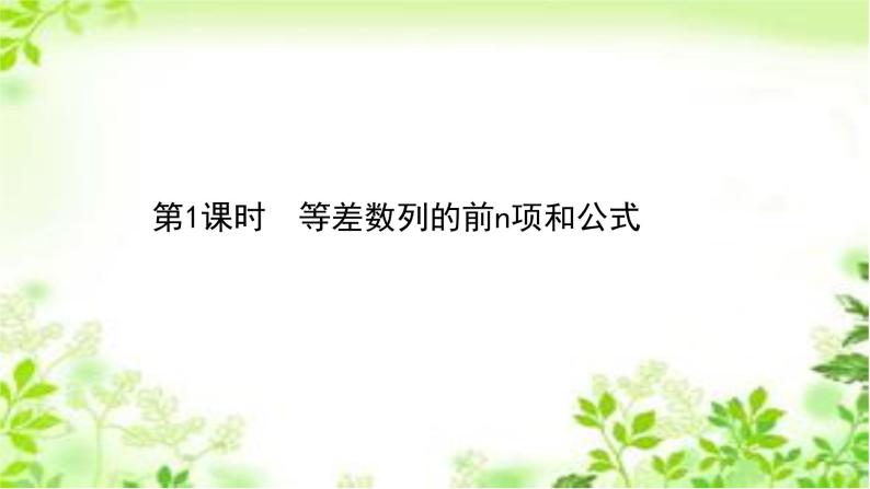 2020-2021学年新教材人教A版选择性必修二册 4.2.2.1 等差数列的前n项和公式 课件（57张）01