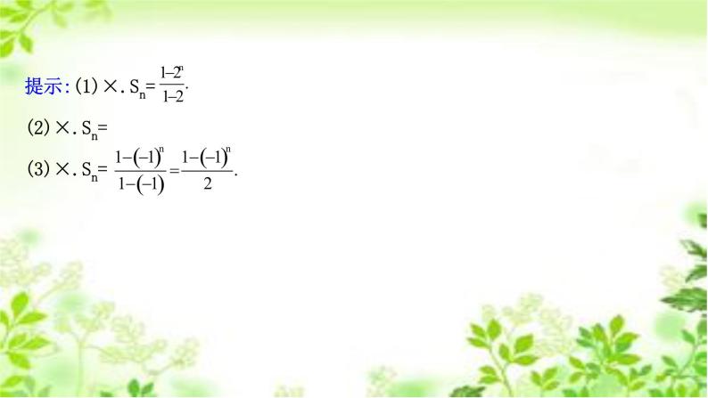 2020-2021学年新教材人教A版选择性必修二册 4.3.2.1 等比数列的前n项和公式 课件（40张）05