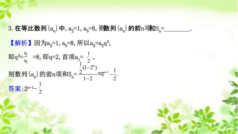 2020-2021学年新教材人教A版选择性必修二册 4.3.2.1 等比数列的前n项和公式 课件（40张）07