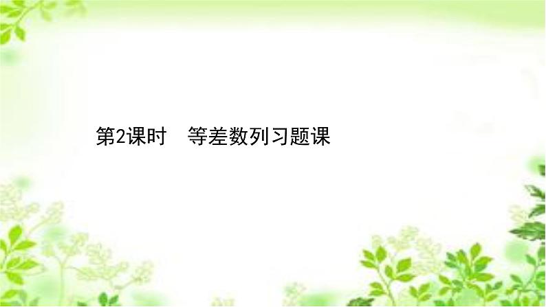 2020-2021学年新教材人教A版选择性必修二册 4.2.2.2 等差数列习题课 课件（48张）01