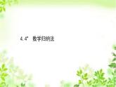 2020-2021學(xué)年新教材人教A版選擇性必修二冊(cè) 4.4 數(shù)學(xué)歸納法 課件（50張）