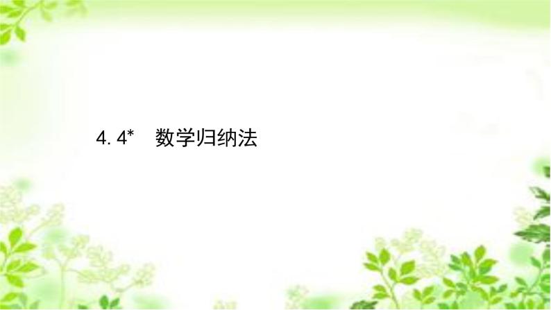 2020-2021学年新教材人教A版选择性必修二册 4.4 数学归纳法 课件（50张）01