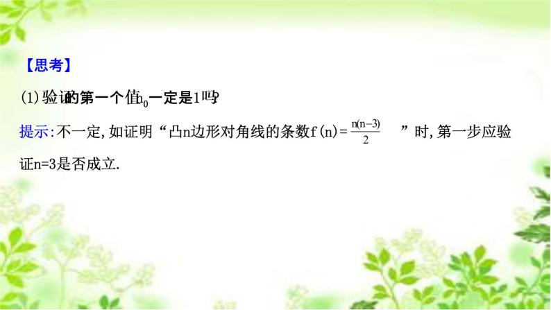 2020-2021学年新教材人教A版选择性必修二册 4.4 数学归纳法 课件（50张）05