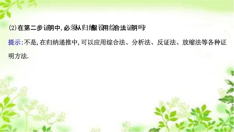 2020-2021学年新教材人教A版选择性必修二册 4.4 数学归纳法 课件（50张）06