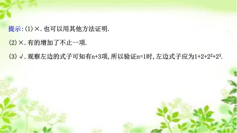 2020-2021学年新教材人教A版选择性必修二册 4.4 数学归纳法 课件（50张）08