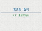2020-2021學(xué)年新教材人教A版選擇性必修第二冊(cè)     4.4 數(shù)學(xué)歸納法    課件（59張）