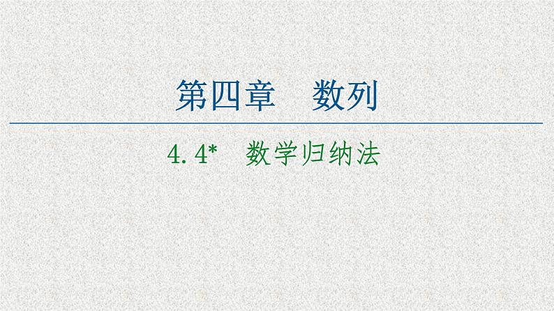 2020-2021学年新教材人教A版选择性必修第二册     4.4 数学归纳法    课件（59张）01